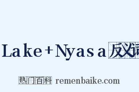 Lake+Nyasa反义词是什么意思的图片